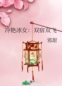 冷艳冰女:双宿双飞
