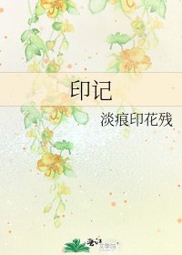 印記