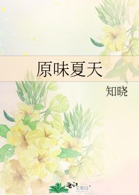 原味夏天