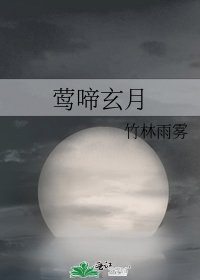 莺啼玄月