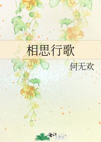 相思行歌