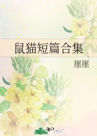鼠猫短篇合集
