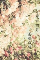花開四月,荼蘼成殤