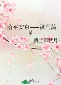 日落平安京——澤瀉蒲草