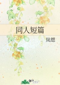 《同人短篇》
