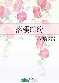 落樱缤纷
