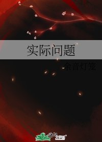 实际问题