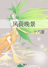 風荷晚景