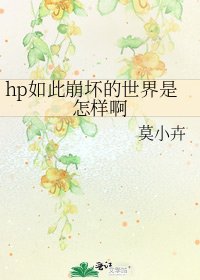hp如此崩坏的世界是怎样啊