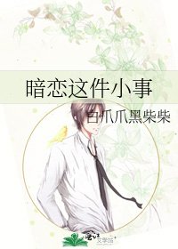 暗恋这件小事
