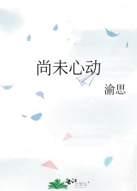尚未心动