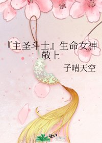 『主聖鬥士』生命女神敬上