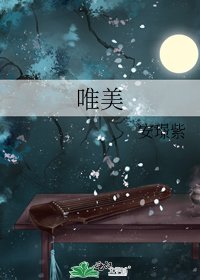 唯美