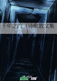 千年之约(诗歌散文集)
