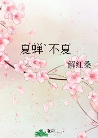 夏蝉`不夏