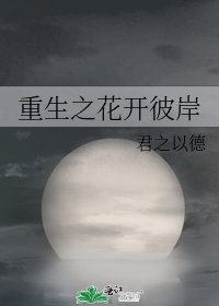 重生之花开彼岸