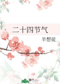 二十四节气