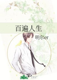 百遍人生