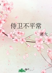 侍卫不平常