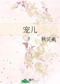 宠儿
