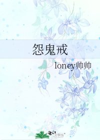 怨鬼戒