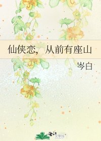 仙侠恋,从前有座山