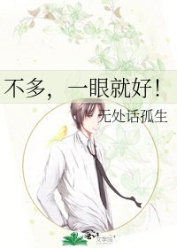 不多,一眼就好!