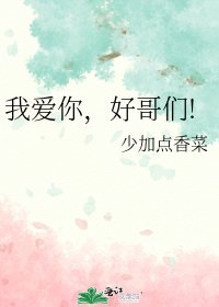 我爱你,好哥们!