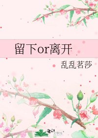 留下or離開