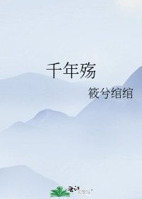 千年殤