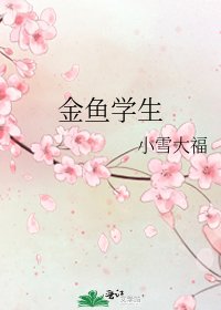 《金鱼学生》