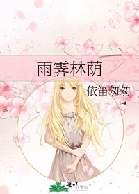 雨霽林蔭