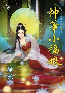 神筆小福娘(穿越要在加班後之四)