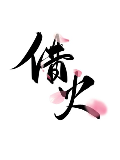 借火