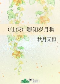 (仙俠)哪知歲月稠