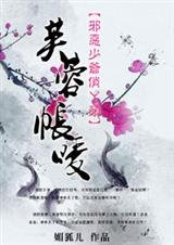 邪惡少爺俏丫頭:芙蓉帳暖
