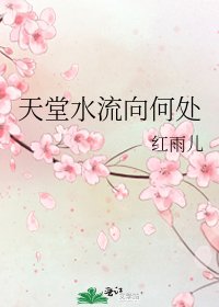 天堂水流向何处
