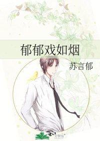郁郁戏如烟