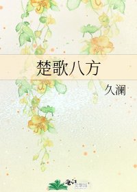 楚歌八方