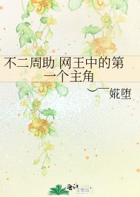 不二週助 網王中的第一個主角
