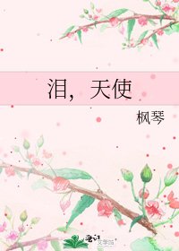泪,天使