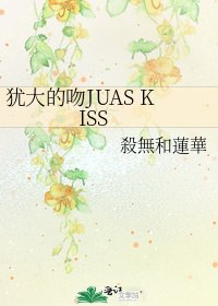 猶大的吻JUAS KISS