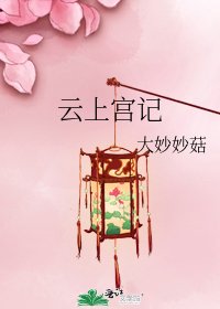 云上宫记