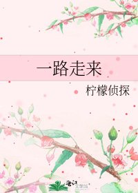一路走来
