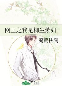 網王之我是柳生紫妍