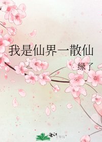 我是仙界一散仙