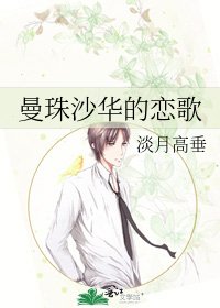 曼珠沙华的恋歌