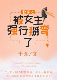 茅穿之被女主強行掰彎了