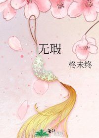 無瑕