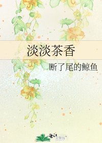 淡淡茶香